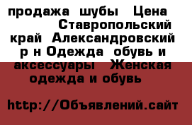 продажа  шубы › Цена ­ 15 000 - Ставропольский край, Александровский р-н Одежда, обувь и аксессуары » Женская одежда и обувь   